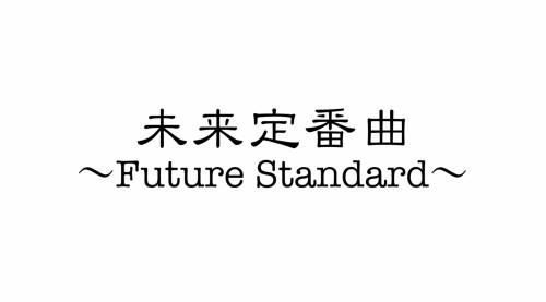 未来定番曲-Future Standard-ロゴ